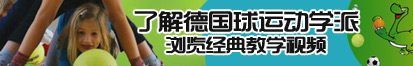 操屄网8了解德国球运动学派，浏览经典教学视频。